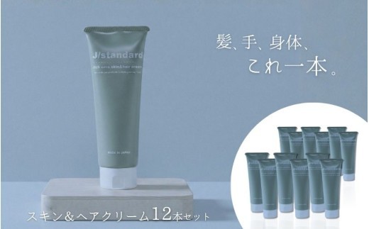 
                  表参道 No.1 髪質改善サロン『Oneday』開発『J/standard』リッチセラ スキン＆ヘアクリーム 12本セット/ リッチセラ リッチセラクリーム スキン＆ヘアクリーム スキンアンドヘアクリーム ヘアクリーム スキンクリーム ヘアケア スキンケア ヘアケア用品 スキンケア用品 12本 12本セット まとめ買い 美容用品 美容クリーム 保湿 保湿ケア うるおい 潤い【oned0007】
                