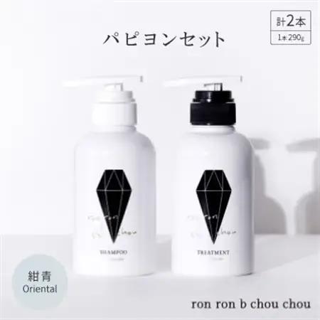 シャンプー＆トリートメント パピヨンセット 290g×2本 紺青Oriental_美容 シャンプー・リンス  _【1370119】