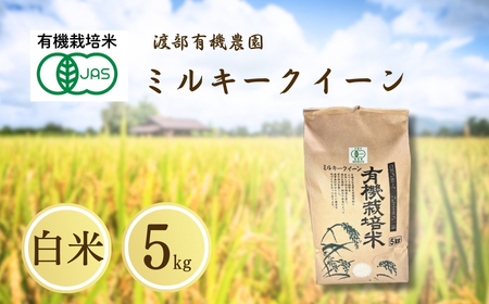 JAS有機米 ミルキークイーン 白米 5kg | 令和7年産 渡部有機農園
