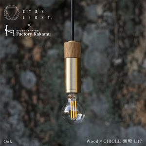 CTSH LIGHT. ペンダントライト CIRCLE＜Oak×真鍮無垢 E17＞ 瑞浪市 / ジオニック 照明器具 ソケット 真鍮 木製 ゴールド [AZBQ035]