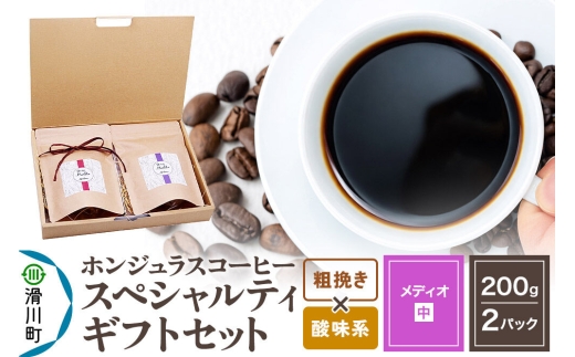 コーヒー豆 自家焙煎 ホンジュラス スペシャルティコーヒー ギフトセット【メディオ】 コーヒー粉焙煎豆200g×2パック 粗挽き【酸味系おまかせ】 コーヒー粉 [プンタルト Puntalto オーガニックコーヒー コーヒー豆 焙煎豆 粉 自家焙煎 直輸入 オシャレ お洒落 高級]