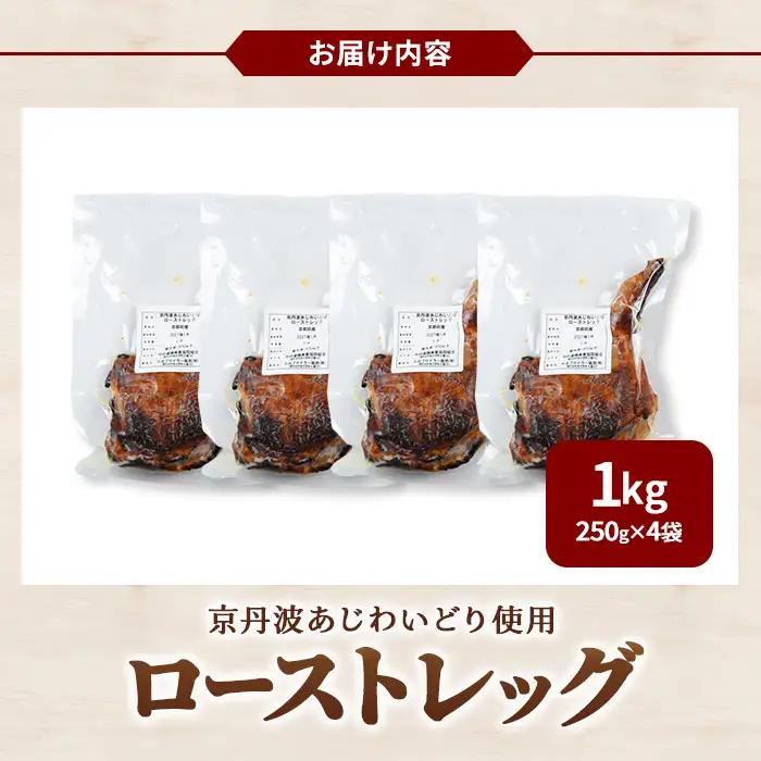 京丹波あじわいどり ローストレッグ 加熱調理済み  250g×4本 計1kg 三栄ブロイラー販売株式会社 福知山工場