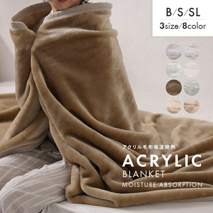 【ふるさと納税】日本製 吸湿発熱 アクリル毛布 シングルサイズ 140×200cm ｜ 毛布 布団 ブランケット マイヤー毛布 ニューマイヤー アクリル 日本製 国産 泉大津産 合成繊維 洗濯OK 丸洗い 軽量 ボリューム 防寒 保温 吸湿発熱 伸縮 冷え対策 快眠 快適 熟睡 寝具 ベッド