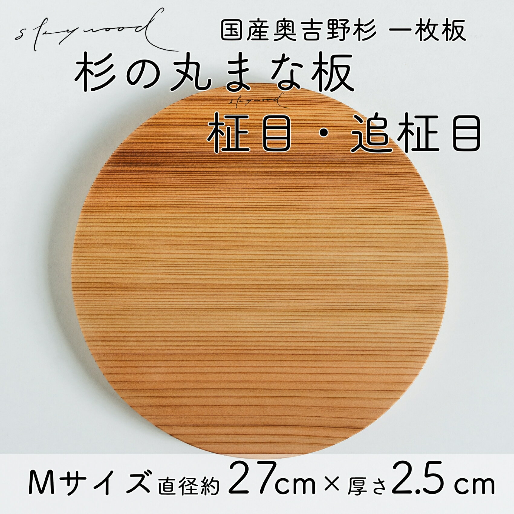 【ふるさと納税】杉 一枚板 丸まな板 柾目・追柾目 Mサイズ 27cm 天然木 赤身 軽い 国産 奥吉野杉 スギ カッティングボード プレート テーブルウェア キッチン 台所 家事 料理