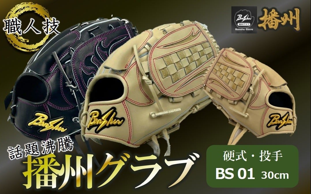 
            『播州グラブ』（硬式・投手用）オリジナルご当地グラブBanShu 〈BS-01〉（195-3） 硬式グラブ 硬式用 グローブ グラブ 野球 野球用品 野球道具 投手 ピッチャー 播州 Banshu banshu 高校野球対応 右投げ 左投げ
          