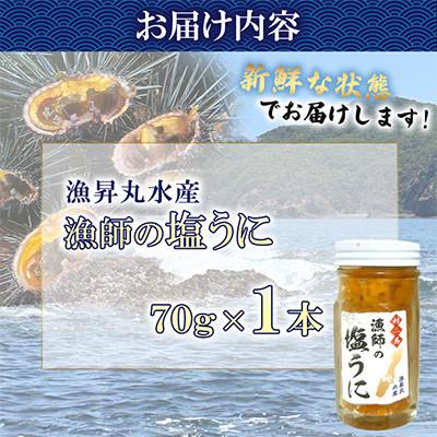 ふるさと納税 対馬市 漁師の 塩ウニ 1本 【漁昇丸水産】 |  | 01