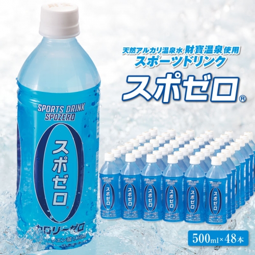 A1-22502／財宝温泉のスポーツドリンク（ペットボトル）500ml×48本