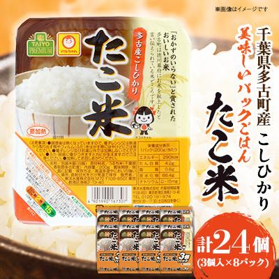 ふるさと納税 多古町 千葉県多古町産コシヒカリ「たこ米」　美味しいパックごはん