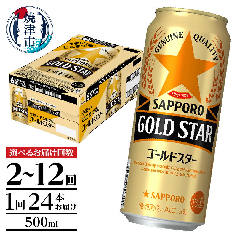 【ふるさと納税】【選べるお届け回数（2回〜12回）】 サッポロ ゴールドスター ビール サッポロビール 500ml缶 24本 1箱 定期便 焼津 T0091-1702