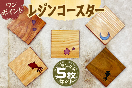 ワンポイント レジン コースター ランダム 5枚セット｜木工品 工芸品 天然素材 天然木 木材 ウッド 栃 桜 檜 イチョウ コースター ギフト 国産 倭文銘木 日光市 [0809]