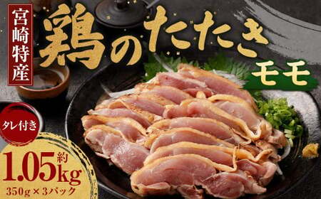 ＜鶏のモモたたき 鶏刺し 約1.05kg タレ付＞ 【c1287_na_x1】 翌月末迄に順次出荷 小分けパック 鶏のたたき 鶏たたき たたき タタキ 鶏刺し 鳥刺し 刺身 鶏肉