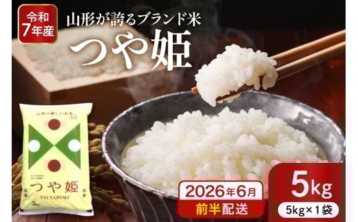 【令和7年産米】※2026年6月前半発送※ 特別栽培米 つや姫5kg 山形県 東根市産 深瀬商店提供 hi053-037-061