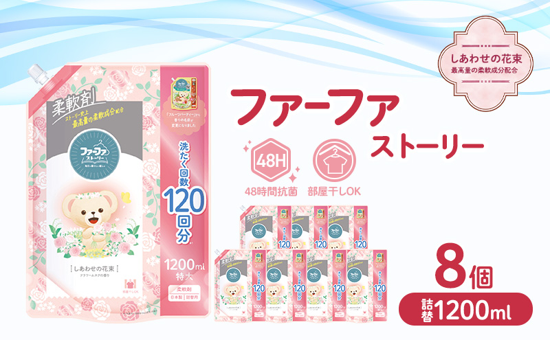 ファーファ ストーリー柔軟剤 しあわせの花束1200ml　8個セット[部屋干し 抗菌  48時間抗菌 静電気防止 赤ちゃん 詰替 防臭 花粉対策]