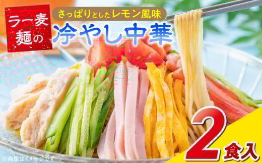 ラー麦麺の冷やし中華2食_ラー麦麺 冷やし中華 2食 麺 さっぱり レモン風味 麺 コシ 強い 歯切れ 色 細麺 茹で時間 1分ほど 野菜 卵焼き トッピング 麺類 夏 食品 お取り寄せ 福岡県 久留米市 送料無料_Br043