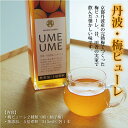 【ふるさと納税】丹波・梅ピューレ　UMEUME（梅）・YUZUUME（柚子梅）