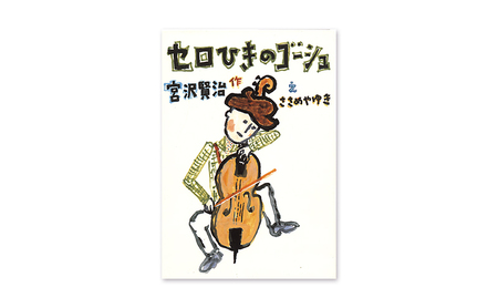 絵本 宮沢賢治のおはなし 絵本