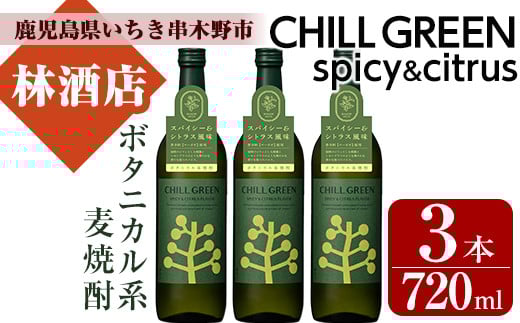 CHILL GREEN spicy&citrus(チルグリーン) (720ml・計3本)！鹿児島 鹿児島特産 酒 焼酎 セット チルグリーン ボタニカル系 ボタニカル 麦焼酎 貯蔵 麦 焼酎 飲み比べ【林酒店】【A-1425H】
