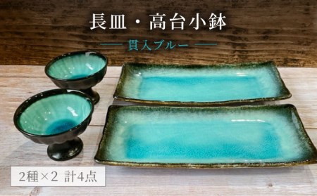 【美濃焼】貫入ブルー 長皿・高台小鉢 4点セット【陶器ショップKAEDE】 食器 セット 小鉢 角皿 プレート ブルー 美濃焼  おしゃれ シンプル プレゼント 送料無料 [MER009]