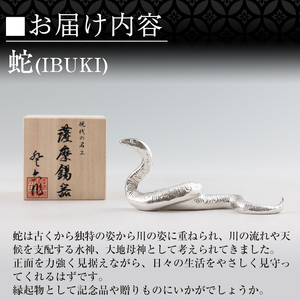 K-300 薩摩錫器 蛇置物 -IBUKI- 白加工【薩摩錫器工芸館】霧島市 鹿児島 伝統工芸品 錫製品 錫製 ヘビ 小物 置物 インテリア 日用品 ギフト 贈答 贈り物 プレゼント 縁起物