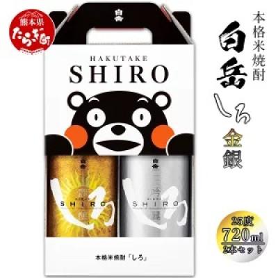 ふるさと納税 多良木町 本格米焼酎 金しろ・銀しろ くまモン2本セット