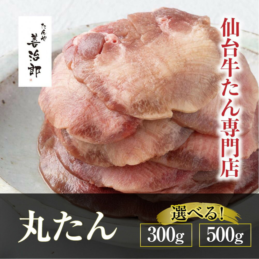 【ふるさと納税】【楽天限定価格】たんや善治郎 丸たん 塩味 ＜ 選べる 300g / 500g ＞ ●【肉 牛肉 タン 仙台 名物 グルメ 厚切り 焼肉 プレミアム バーベキュー ジューシー 柔らかい 食品 人気 ギフト 冷凍保存 食べ比べ 高級 贅沢 | 牛タン 肉 お肉 にく 食品 加工食品