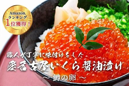 いくら 醤油漬け(1kg) 鱒の卵 冷凍 尾張まるはち