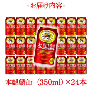キリン 本麒麟 350ml×24本|発泡酒 茨城県 取手市（ZC057）