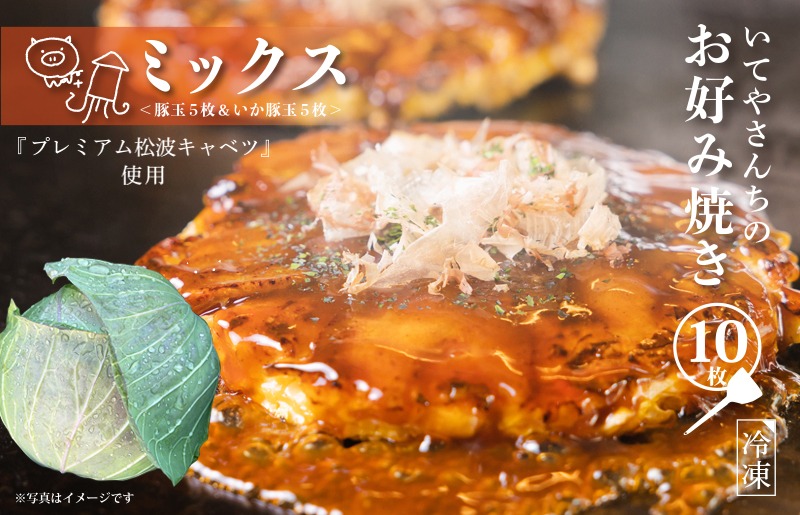 G3677 いてやさんちのお好み焼き（ミックス）【大阪名物 冷凍 惣菜 簡単調理 一人暮らし】