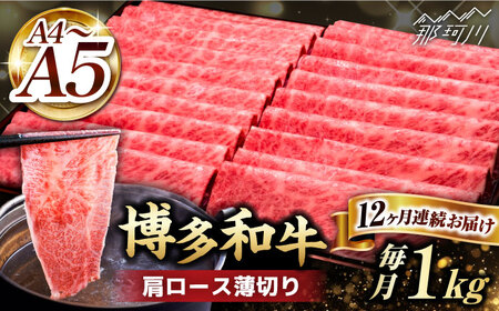 【全12回定期便】A4?A5等級 博多和牛 肩ロース 薄切り 1kg＜久田精肉店＞那珂川市 肩ロース 肩ロース 定期便 肩ロース 定期便 肩ロース 定期便 牛肉 牛肉 [GDE074] 428000 428000円