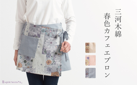 【日本製】 三河木綿 春色 和柄 カフェエプロン_ベージュ【G0537】