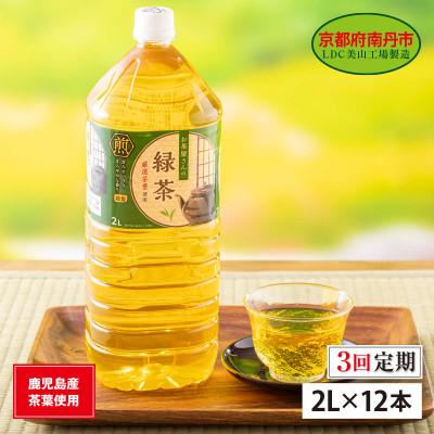 ふるさと納税 南丹市 【毎月定期便】緑茶 2Lペットボトル×12本 お茶屋さんの緑茶全3回