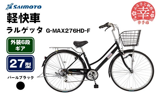 【サイモト自転車】ラルゲッタG-MAX 276 軽快車 27型 6段変速 パールブラック - 6段ギア 27インチ 埼玉県 幸手市【完全組立】