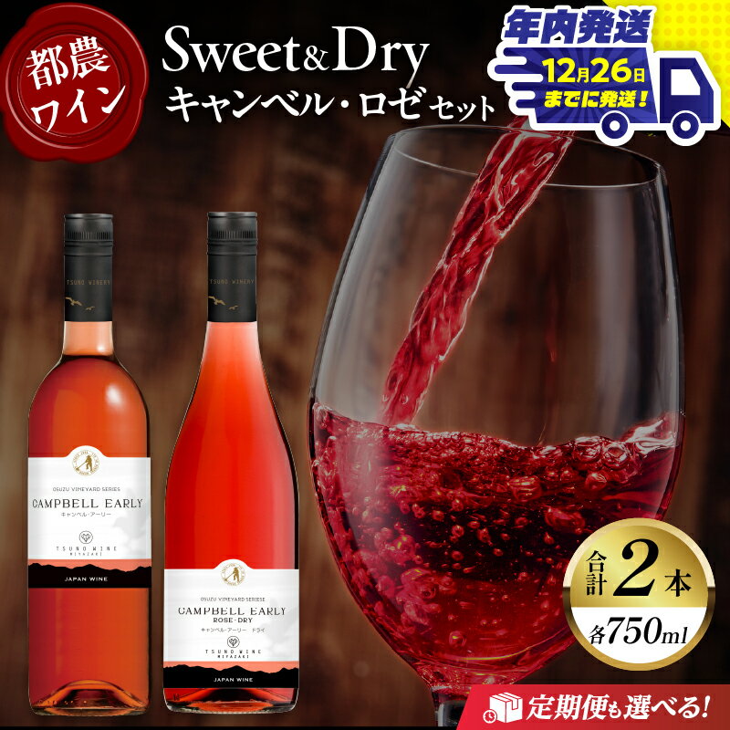 【ふるさと納税】《年内発送》【定期便も選べる】贅沢 都農ワイン Sweet ＆ Dry キャンベル ・ ロゼ 2本 セット 酒 飲料 アルコール 国産 飲み比べ 赤ワイン ぶどう 甘口 辛口 食前酒 食中酒 ご褒美 パーティー お祝 記念日 イベント お取り寄せ 家呑み 宮崎 都農町 送料無料
