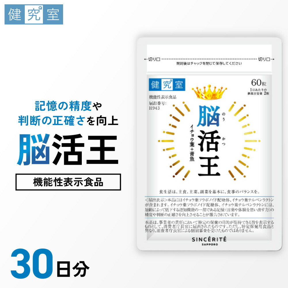 【ふるさと納税】 サプリ 脳活王 1袋 30日分 1日2粒 目安 60粒入 イチョウ葉 ラボノイド配糖体 テルペンラクトン 栄養 サポート 機能性表示食品 サプリメント 北海道 札幌市