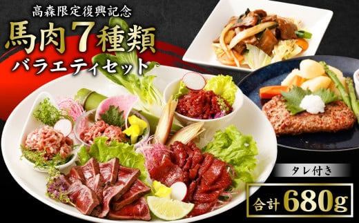
                  【阿蘇・熊本復興記念】高森町限定 馬肉バラエティ7種680g 馬刺し 馬刺 セットB 馬肉タタキ
                