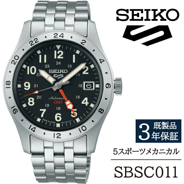 【ふるさと納税】 セイコー 腕時計 おすすめ SBSC011 SEIKO 5スポーツ メカニカル 3年保証 ／ 岩手県 雫石町 時計 ウォッチ ウオッチ 男性用 メンズ ビジネス フォーマル カジュアル 高級 プレゼント ギフト 贈答用 ブランド 父の日 成人祝い 社会人 記念日 お祝い 送料無料