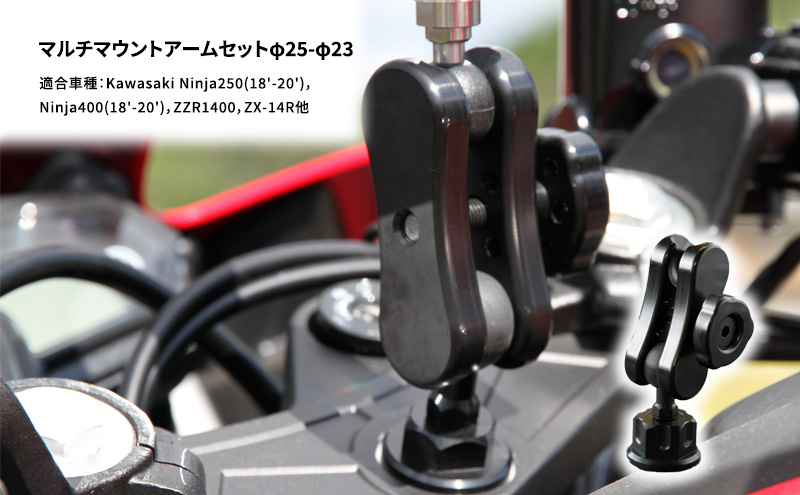 マルチマウントアームセットφ25-φ23　Kawasaki Ninja250(18'-20')，Ninja400(18'-20')，ZZR1400，ZX-14R他用 雑貨 日用品 バイク 