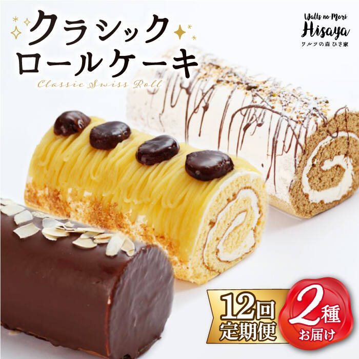 【ふるさと納税】【全12回定期便】 クラシック ロールケーキ 毎月2種 （ チョコ / コーヒー / モンブラン ） 長与町/ワルツの森ひさ家 [EAO015] スイーツ ケーキ ロールケーキ ろーるけーき 食べ比べ セット 生クリーム 洋菓子 お菓子 冷凍 定期便