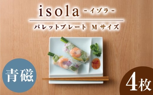 【美濃焼】 グッドデザイン賞受賞 miyama. 箸置き付仕切り皿 isola(イゾラ) パレットプレートM 青磁 4枚 瑞浪市 / ミヤマプランニング [AZCM095]