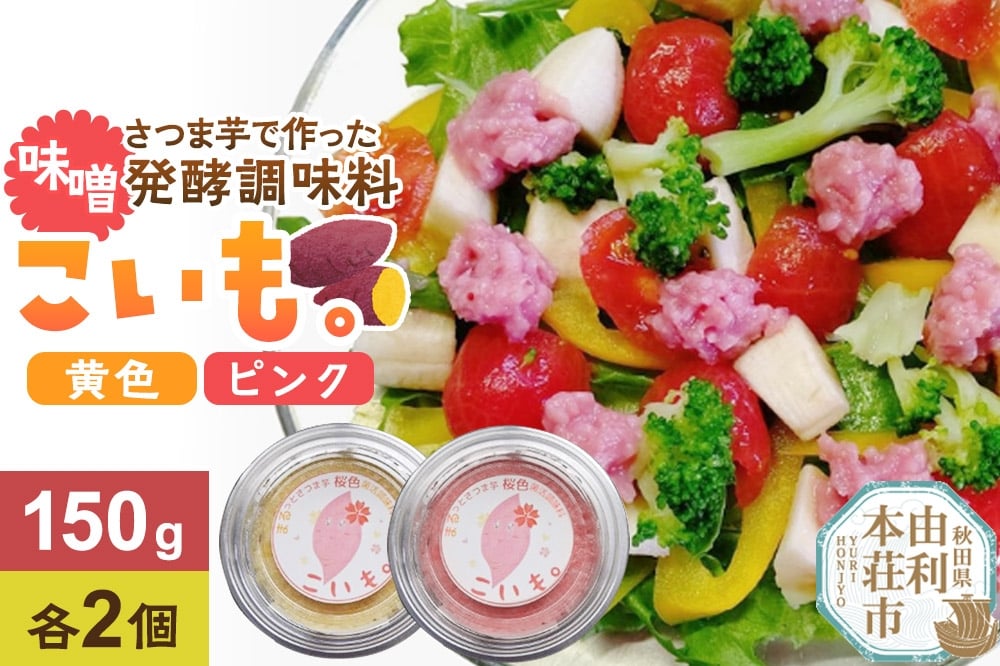 
            さつま芋でつくったお味噌 発酵調味料 こいも。黄色＆ピンク 150g×4個（黄色・ピンク各2個）秋田県 由利本荘市
          