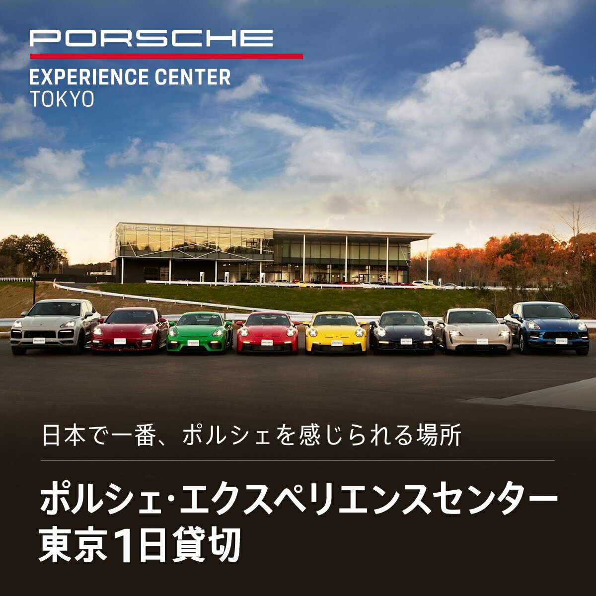 【ふるさと納税】ポルシェ・エクスペリエンスセンター東京 1日貸切 千葉県 木更津市 KE006