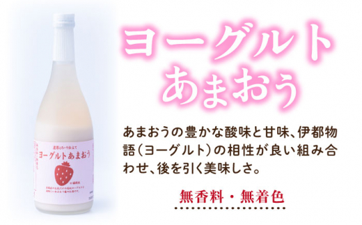 【先行予約】【春】ヨーグルトあまおう＆ヨーグルト梅酒 各720ml×あまおう 約250g×2パック 【2025年2月上旬以降順次発送】 糸島市 / 南国フルーツ株式会社 [AIK019]