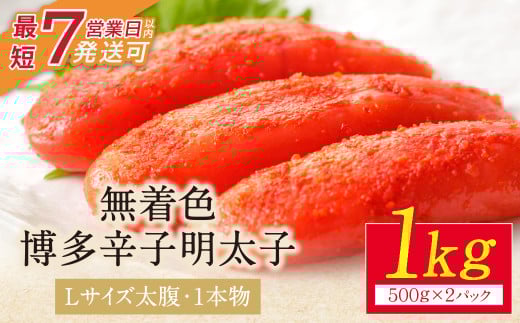 W86-03 【Lサイズの太腹1本物】 博多辛子明太子 無着色 1kg 500g×2パック めんたいこ 明太子 辛子明太子 明太 海鮮 魚介類 人気 一本物 明太子 おすすめ 魚介 福岡 明太子 博多