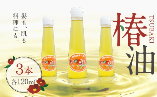 1902 椿油 120ml×3本　KN030-001