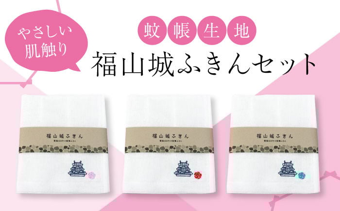
            ふきん 福山城ふきん3枚セット（かやふきん）【ふきん 福山城 ボディタオル キッチン キッチングッズ バスグッズ 福山城 城 城郭 ふきん かやふきん 3枚セット ボディタオル バスグッズ キッチンタオル 広島 福山 ギフト お土産 ご当地 広島県 広島県福山市/ 畦崎畳商工株式会社 [BADP001]
          
