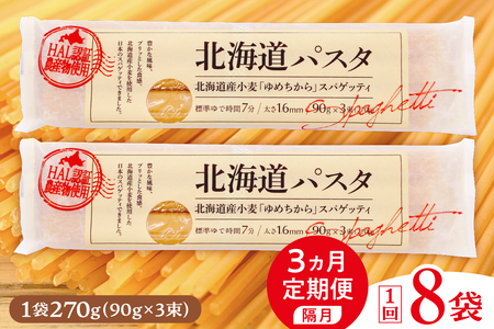 隔月定期便 パスタ 1回 270g×8袋 北海道小麦 100% パスタ