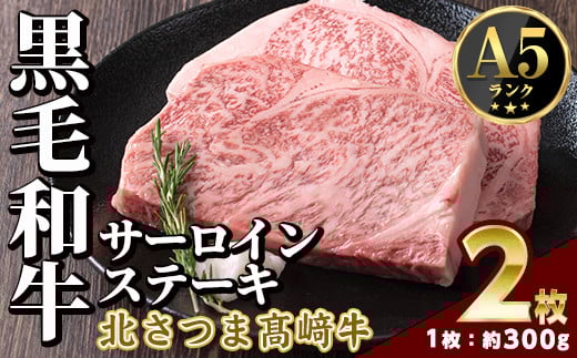 s597 ＜先行予約受付中！2026年1月中旬より順次発送予定＞鹿児島県産 北さつま高崎牛 サーロインステーキ (約300g×2枚 )黒毛和牛 A5ランク A5 雌牛 ステーキ サーロイン 牛肉 お肉  真空パック【太田家】