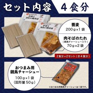 A-110 かほく冷たい肉そば冷蔵セット（２食×2）4食分と親鳥チャーシューおつまみ