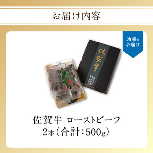佐賀牛 ローストビーフ500g ／ ローストビーフ 【C022】