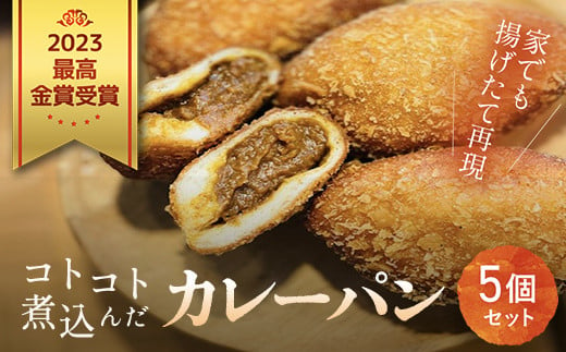 
２０２３最高金賞受賞　コトコト煮込んだカレーパン / パン カレーパン かれーぱん 最高金賞 受賞 野菜たっぷり 無加水 自家製 お取り寄せ５個 セット 冷凍 木更津市 千葉県 KCP001
